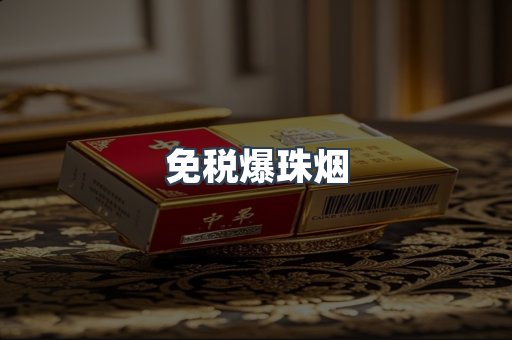 进口香烟